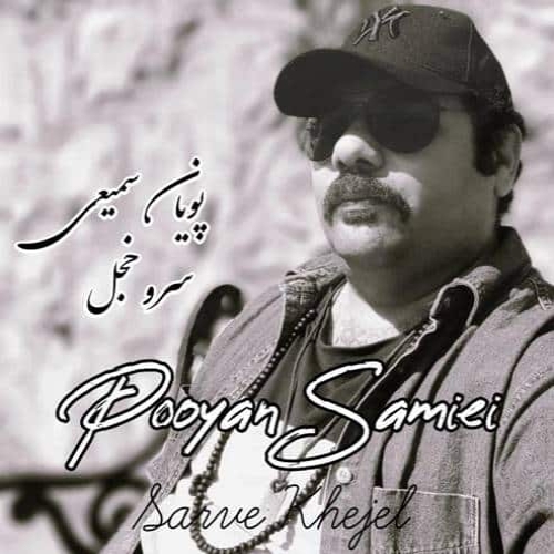پویان سمیعی سرو خجل